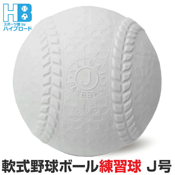楽天市場】内外ゴム(NAIGAI) 軟式 野球 ボール 公認球 J号 (学童用) 12