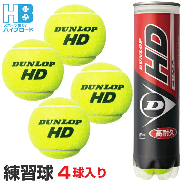 【新品・未開封品】ダンロップ HD 硬式 テニスボール 4球入×15ボトル DUNLOP ダンロップ HD 4球入 1箱 15ボトル 60球入 硬式 テニス