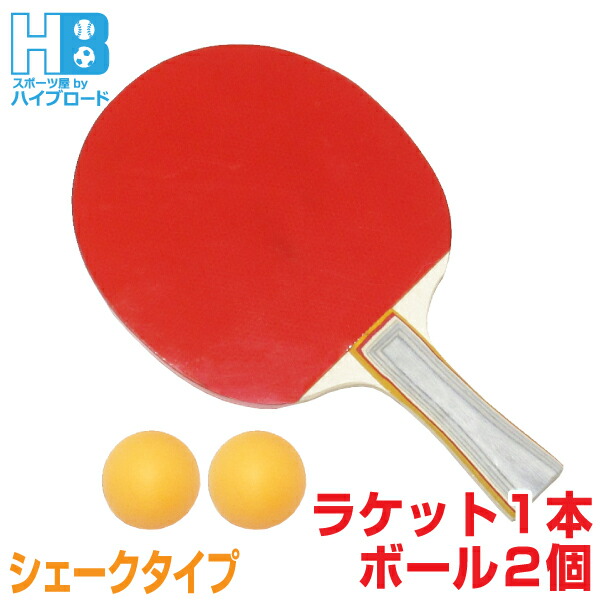 楽天市場】卓球ラケットセット シェークハンド2本 ボール4個入り
