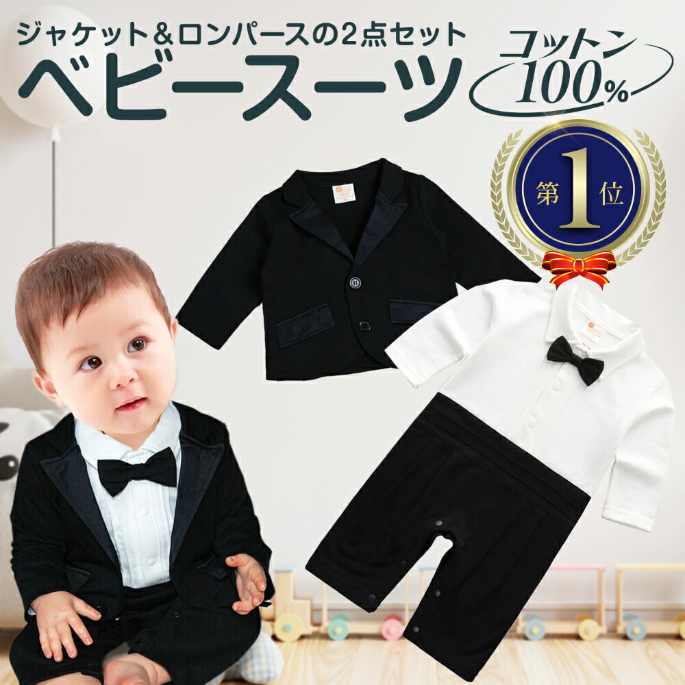 楽天市場 ベビー スーツ 男の子 子供服 おしゃれ フォーマル ジャケット ロンパース 綿 出産祝い 蝶ネクタイ 七五三 結婚式 発表会 記念撮影 パーティー 2点セット 送料無料 High High 楽天市場店
