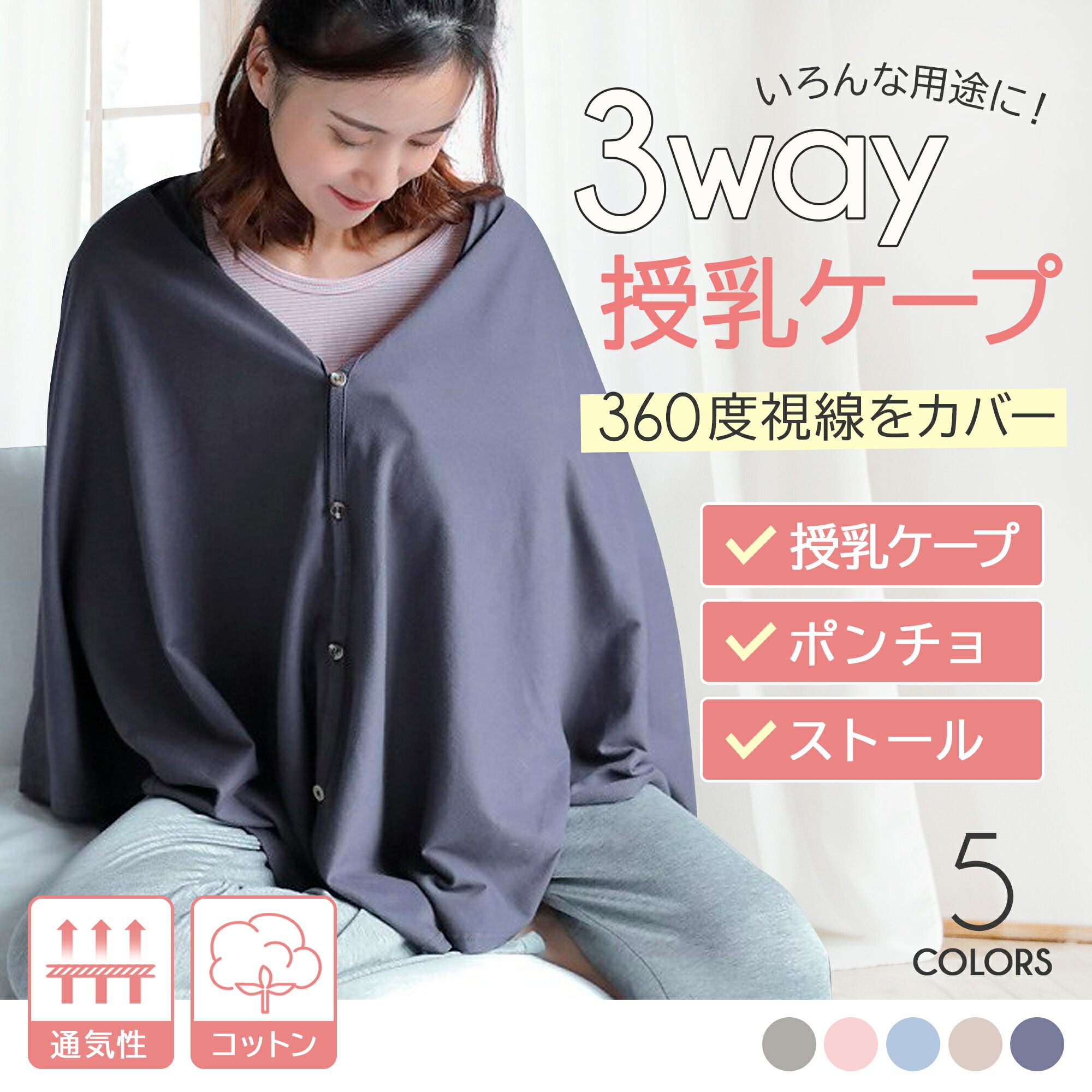 開催中 授乳ケープ ポンチョ