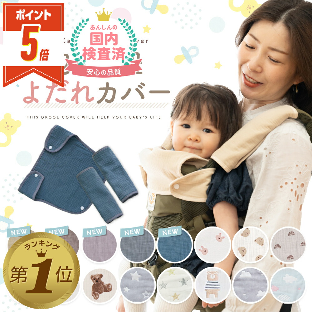 楽天市場】【LINE追加で5%OFF・P5倍】 抱っこひも よだれカバー 抱っこ