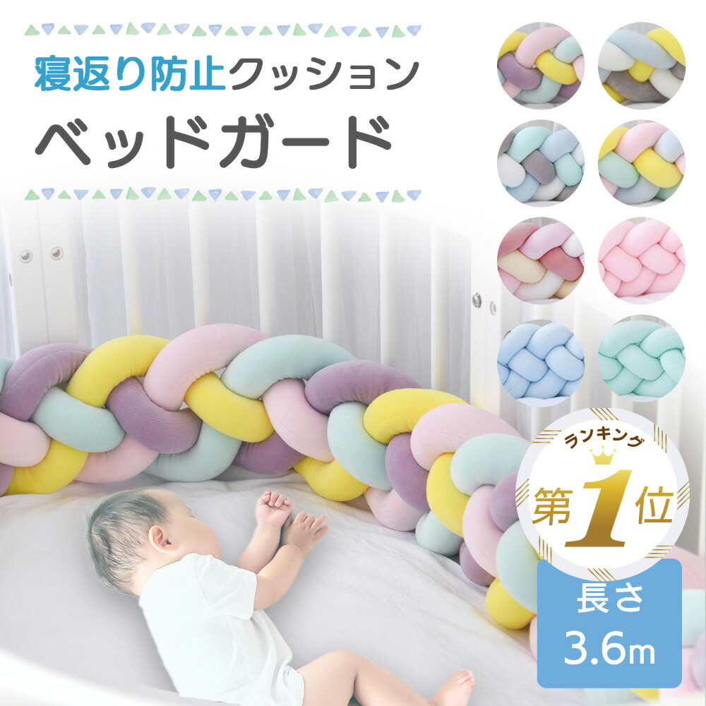 【楽天市場】【P20倍＋LINE追加で5％OFF】 ベッドガード クッション 赤ちゃん ベビーベッド ベットガード ハイタイプ ベッドフェンス ベビーベッド ガード ベビーガード クッション