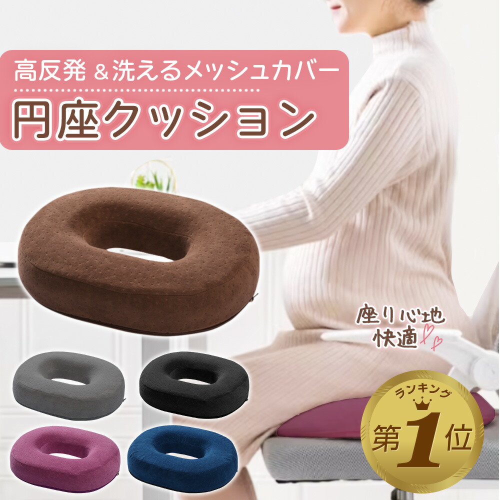 楽天市場】1位受賞【期間限定100円OFFクーポンあり】 円座クッション
