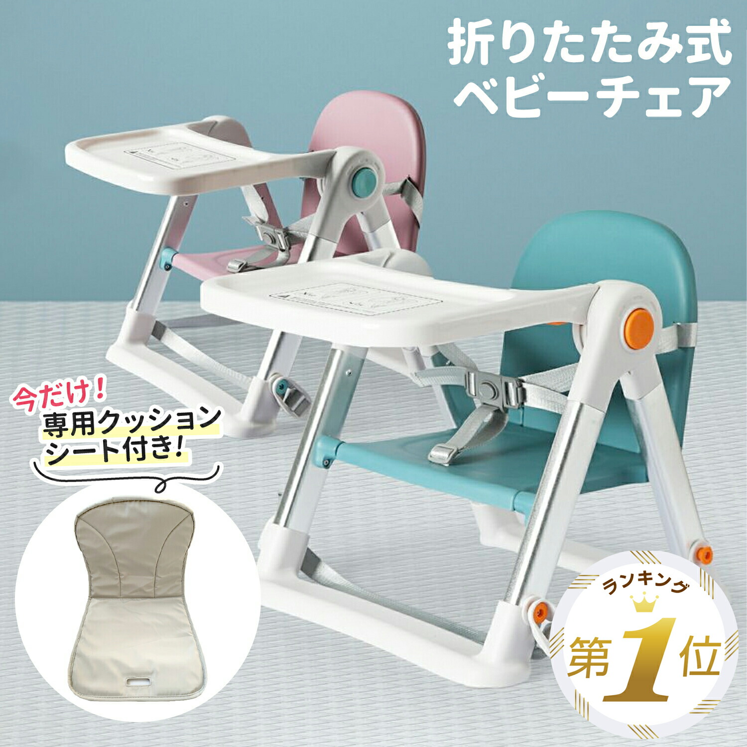 【1位受賞】【期間限定500円OFFクーポン】 ベビーチェア ローチェア 折りたたみ ロー テーブル付き 離乳食 ベビー クッション 立ち上がり防止 テーブル ベビー リビング ハイチェアに 子供椅子 調節 6,480円