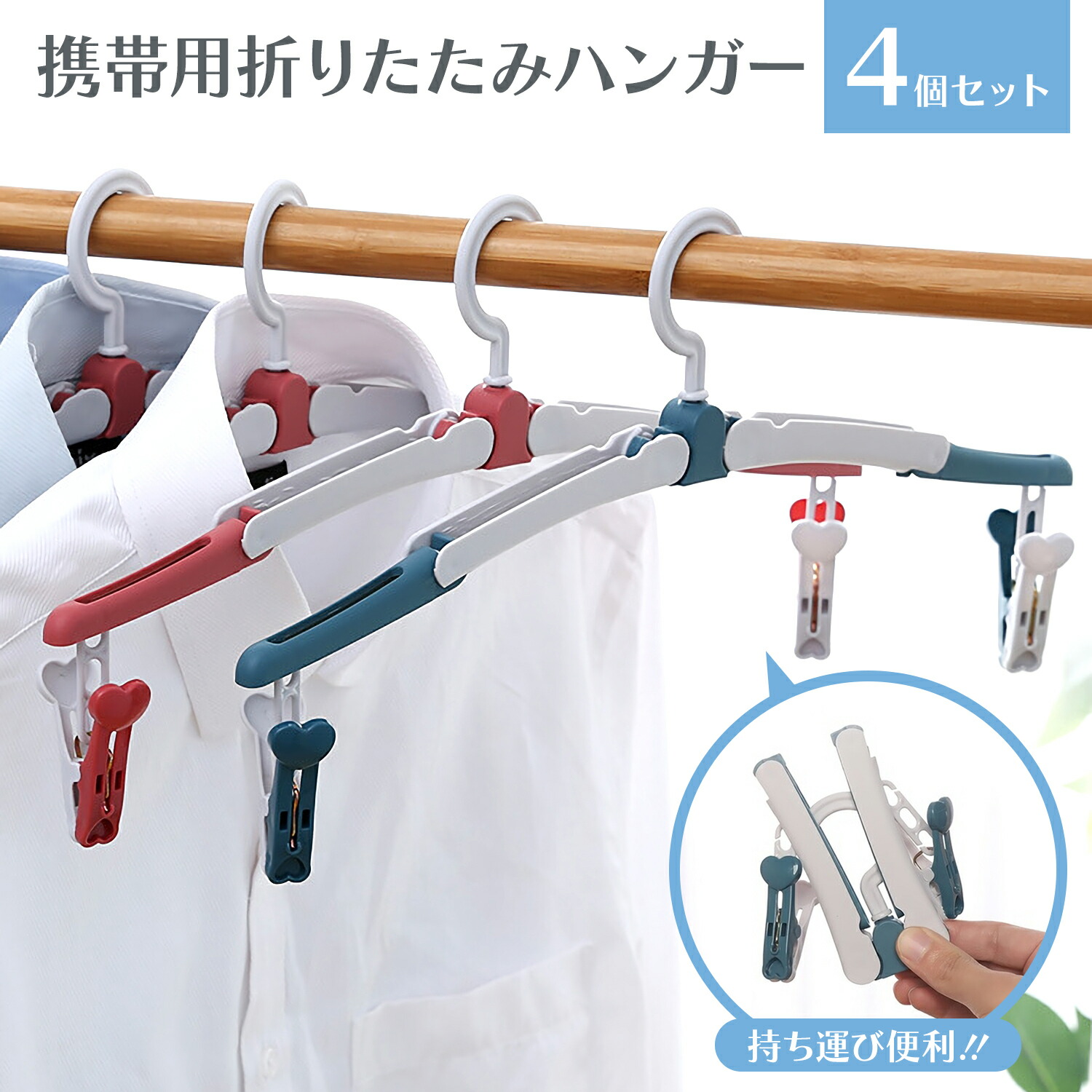 71%OFF!】 折りたたみハンガー ピンチ付き 4個セット 携帯 持ち運び 洗濯物 干し コンパクト 小型 旅行 出張 お泊り 外泊 ジム ロッカー  アウトドア 合宿 キャンプ ハンガー かわいい