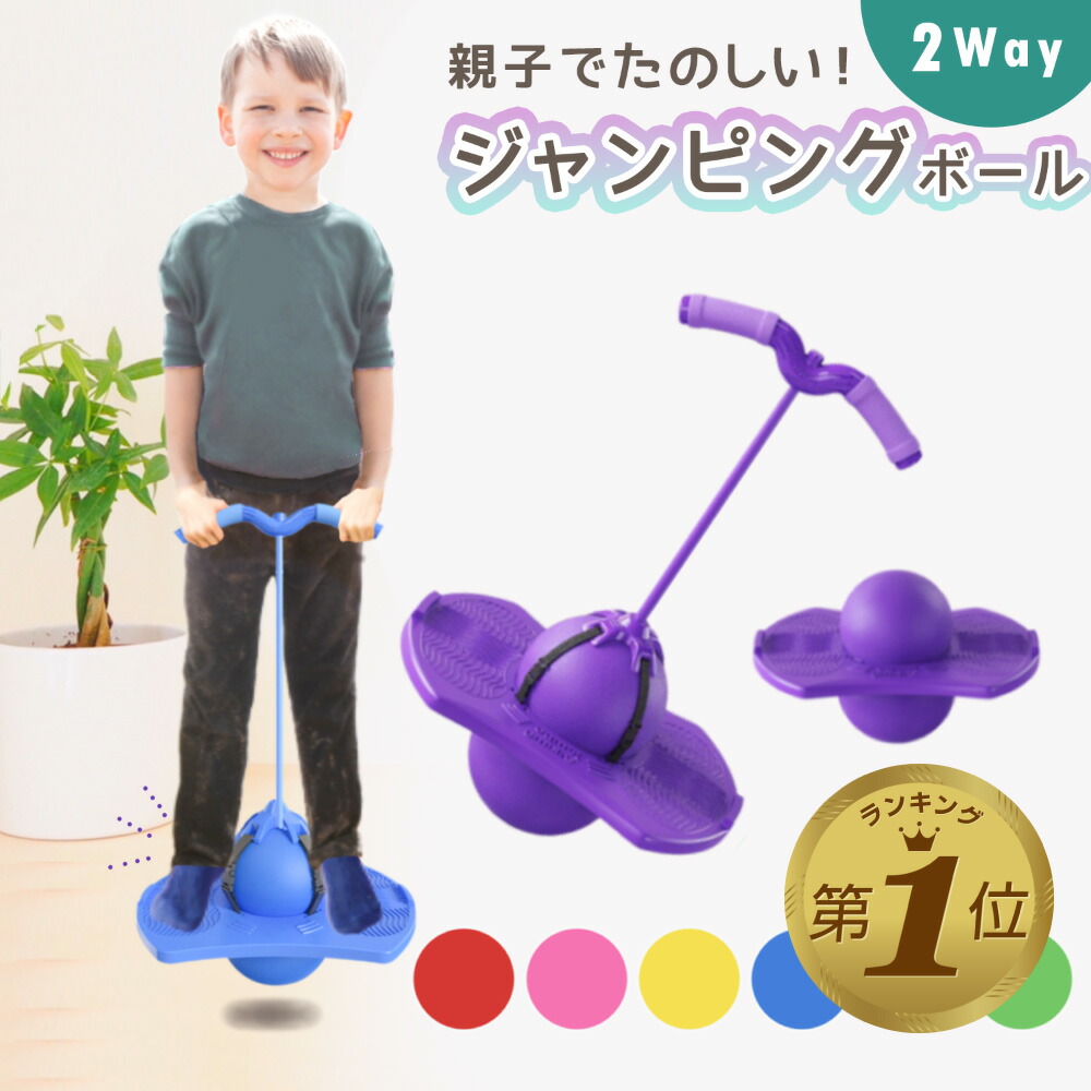 楽天市場】【LINE追加で5%OFF・P5倍】 ジャンピングボール ホッピング