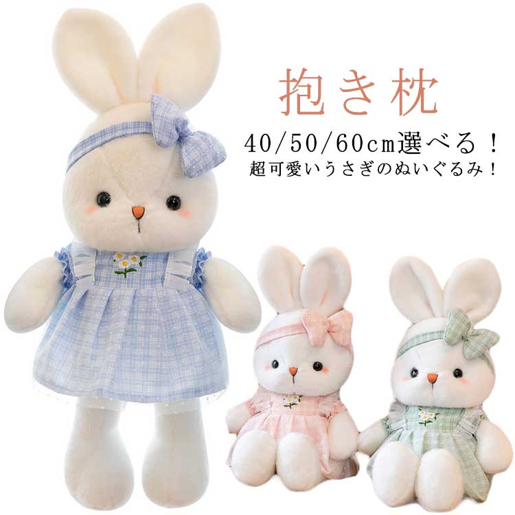 楽天市場】2023年 干支 ウサギ ぬいぐるみ 抱き枕 コスチューム 40cm