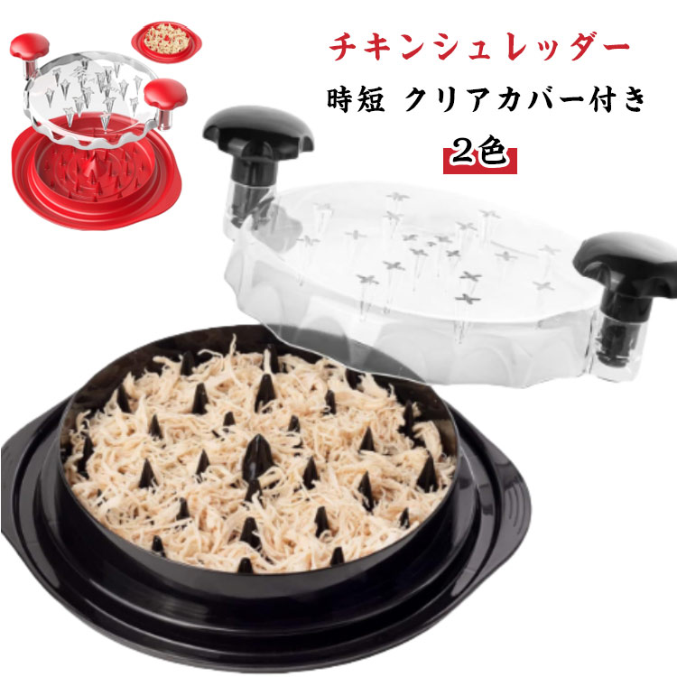 豚肉 鶏胸シュレッダー 食洗機対応 クリアカバー付き チキンシュレッダー ねじれ 滑り止め チキングラインダー ミートシュレッダー チキン 牛肉 人間工学ハンドル ツール ツールツイスト 透明蓋 耐熱 鶏肉 野菜 フードシュレッダー フードプロセッサー 赤ちゃん画像