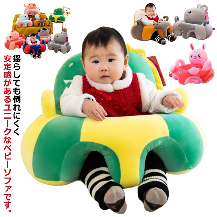 楽天市場】ベビーソファー お座り練習 ベビーチェア ぬいぐるみ ベビー