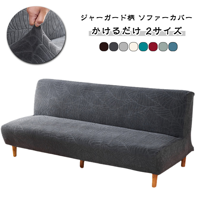 【楽天市場】肘なし ソファ ソファカバー かけるだけ 肘なし ソファベッドカバー ストレッチ ソファーカバー 北欧 ソファカバー カバー ...