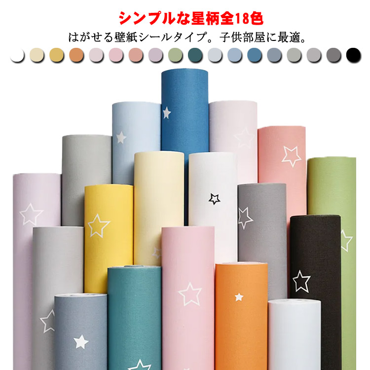壁紙 シール のり付き 星柄 はがせる 切り替え 壁 補修 防水 リメイクシート Diy カッティングシート 汚れ防止 子供部屋 キッズ部屋 キッチン 洗面所 トイレ 北欧 おしゃれ シンプル カラフル かわいい 全商品オープニング価格特別価格