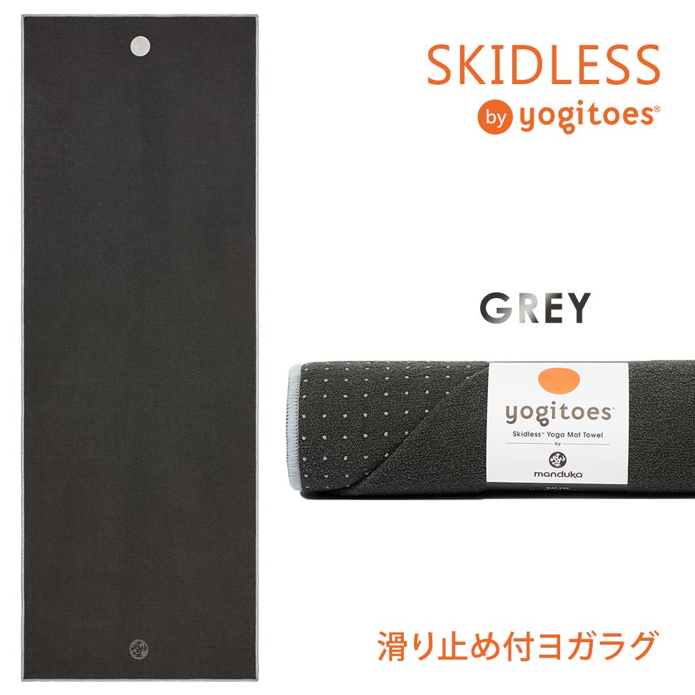 ヨガラグ ヨガタオル Yogitoes R スキッドレス マット グレー 日本正規品 19fw Rskidless Grey ヨガグッズ ヨガ ホットヨガ ヨガマットサイズ サスティナブル エコ リサイクル素材 ヨギトース 無地 Tr 送料無料 St Ma 001 St Ma 002 正規品 新作 汗による滑り ズレを