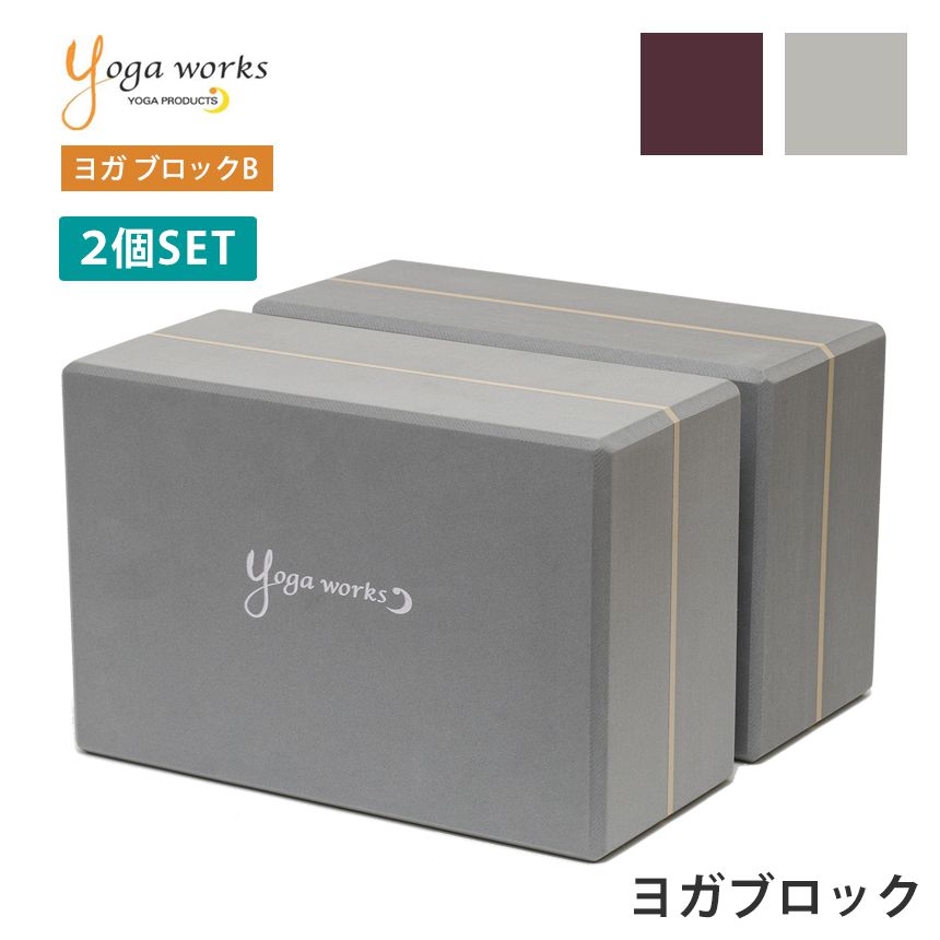Yoga works ヨガワークス　ヨガブロック コルク　M セット 楽天市場】ヨガワークス コルクヨガブロック M（2個セット