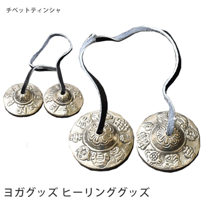 青銅 黒 ティンシャ チベタンべル　チベット 浄化 ヨガ ヒーリング ピラティス チベット仏教 高層 尼層 魔除け 手作り 楽器 伝統的
