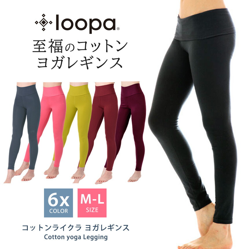 楽天市場 新色 ヨガ ロング丈 レギンス レディース ヨガパンツ ヨガウェア Loopa コットン 綿 ヨガレギンス ピラティス トレーニング エアロビクス フィットネス スポーツ 10分丈 スパッツ ズンバ ルーパ 至福コットン 送料無料メ Os Rvpb St Lo 005 St Lo