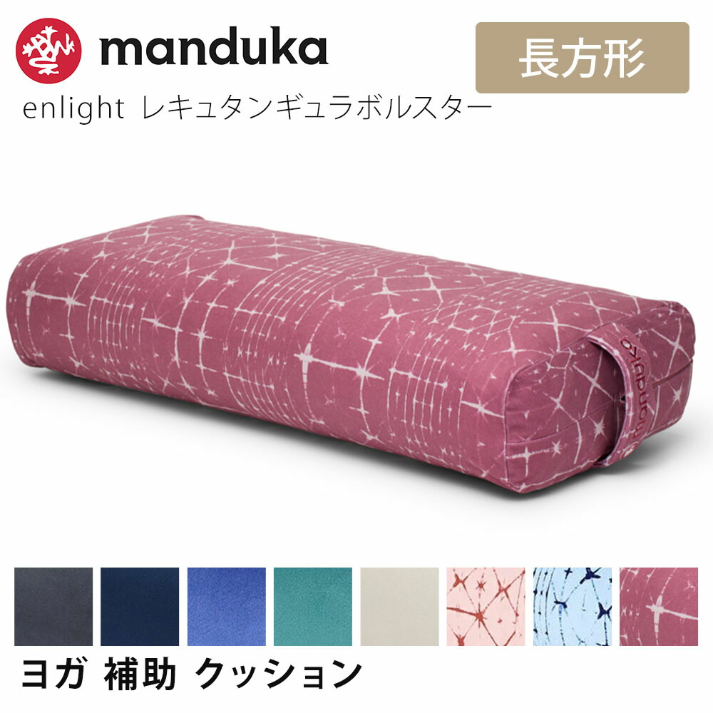 Manduka enlight レキュタンギュラー マイクロファイバー TR クッション 枕 抱き枕 日本正規品 22SS ヨガ Bolster  Rectangular 健康グッズ プロップス ボルスター ST-MA マンドゥーカ 001 マンドゥカ 補助 RVPB