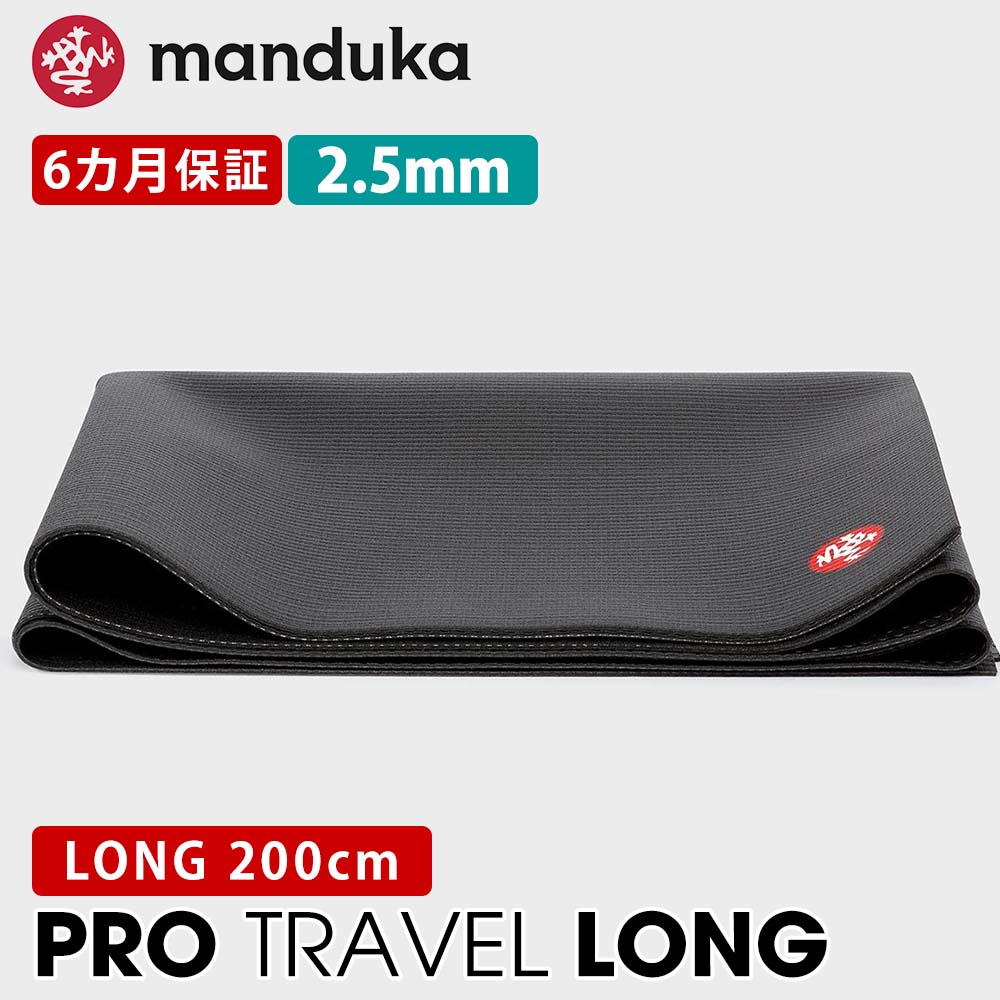 売れ筋ランキングも マンドゥカ ヨガマット Manduka プロ トラベル ロング 2.5mm 日本正規品 YOGA MAT PRO TRAVEL  LONG 22SS 軽量 持ち運び 折りたたみ ホットヨガ フィットネス トレーニング 大判 MR RVPA ST-MA 001 fucoa.cl