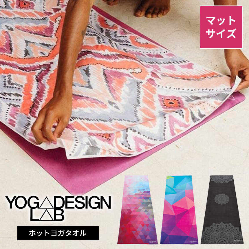 豪奢な ヨガデザインラボ ヨガラグ YogaDesignLab マットタオル 日本正規品 Mat towel 22SS ヨガタオル