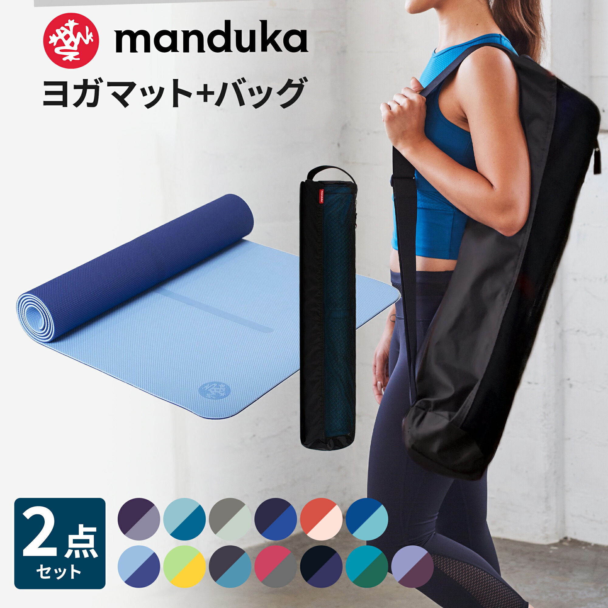 SUKAKA ヨガスターターキット　ヨガマット　ラグ　バッグ　セット 楽天市場】《2点セット》10％OFF マンドゥカ Manduka ビギン