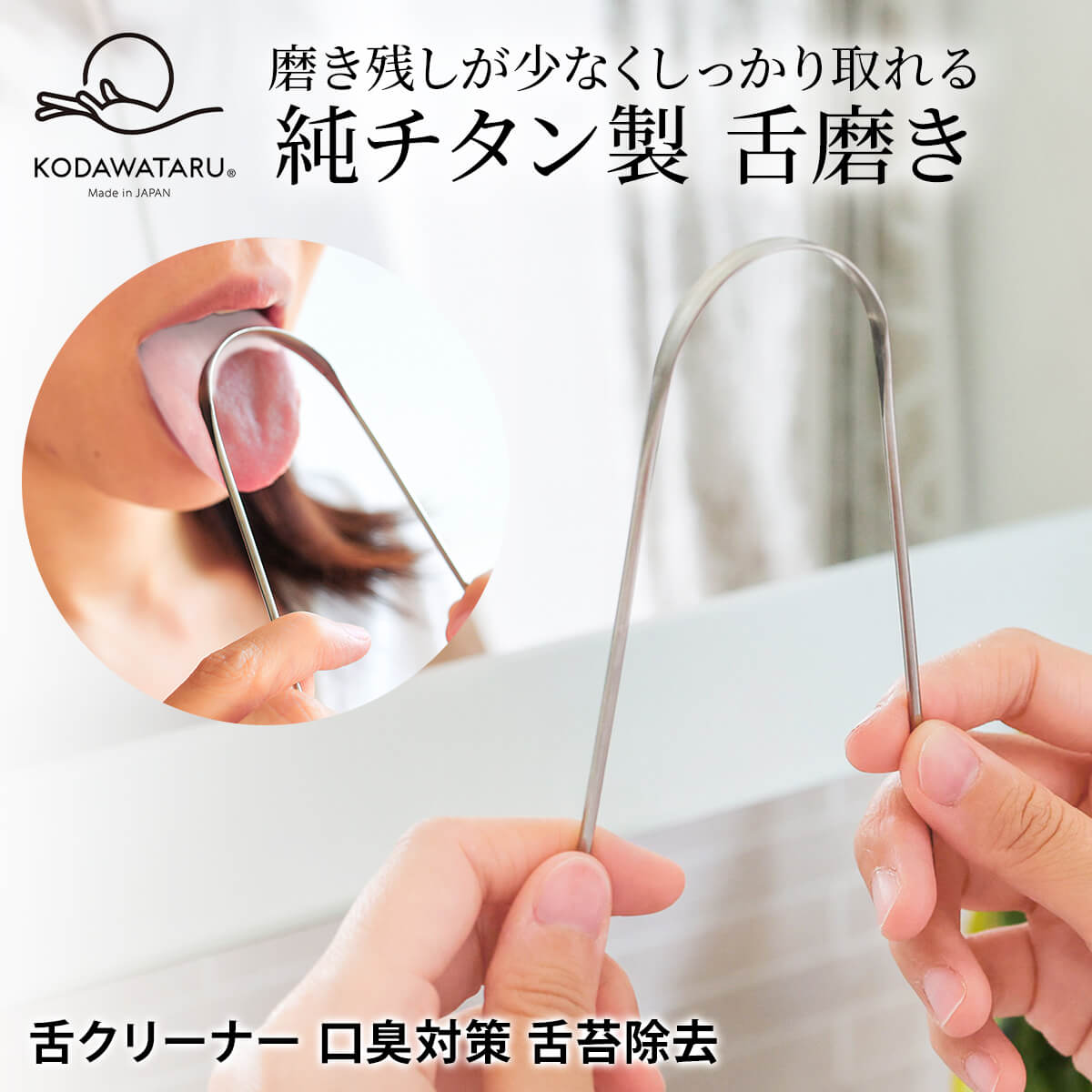 楽天市場】コダワタル KODAWATARU 純チタン製 舌みがき クリンタン 舌