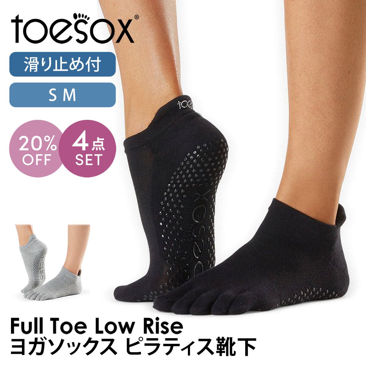 【20%OFF】4足セット トゥソックス ピラティス靴下 ヨガ靴下 ( つま先あり ) ピラティスソックス ヨガソックス 滑り止め付き靴下 TOESOX ローライズ（Full-Toe) 日本正規品 Low Rise 25SS 5本指ソックス シリコン ヨガウェア「WK」RVPTO【SALE】
