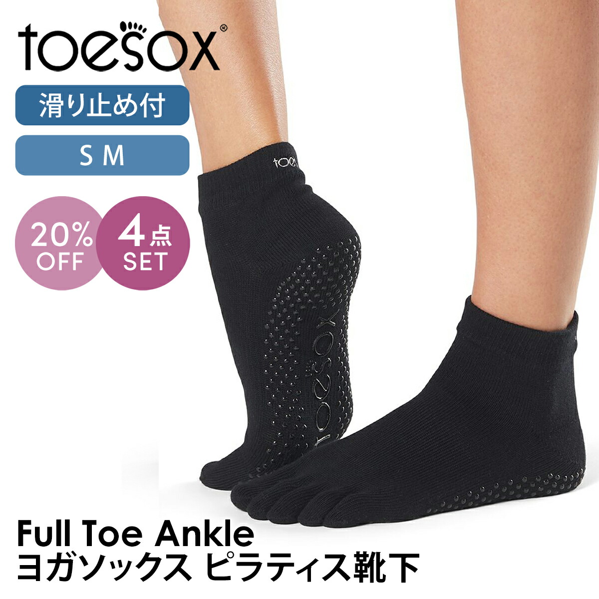 【20%OFF】4足セット トゥソックス ピラティス靴下 ヨガ靴下 ( つま先あり ) ピラティスソックス ヨガソックス 滑り止め付き靴下 TOESOX アンクル（Full-Toe) 日本正規品 Ankle 25SS 5本指ソックス ヨガ 靴下 ヨガウェア「WK」RVPTO【SALE】