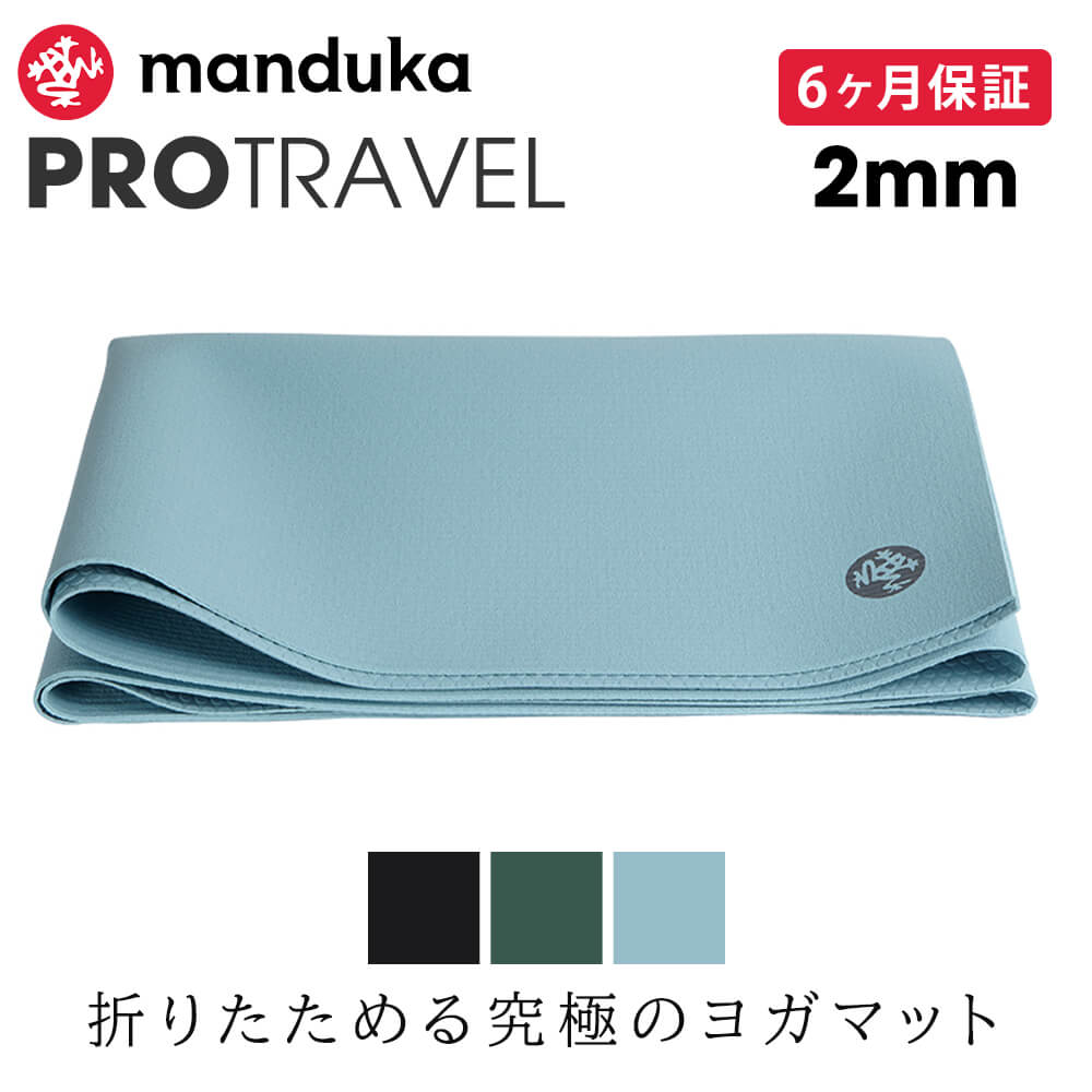 【 Manduka 】定価14,300円 PRO TRAVEL ヨガマット2mm Manduka マンドゥカ PRO プロ トラベル ヨガマット(2mm