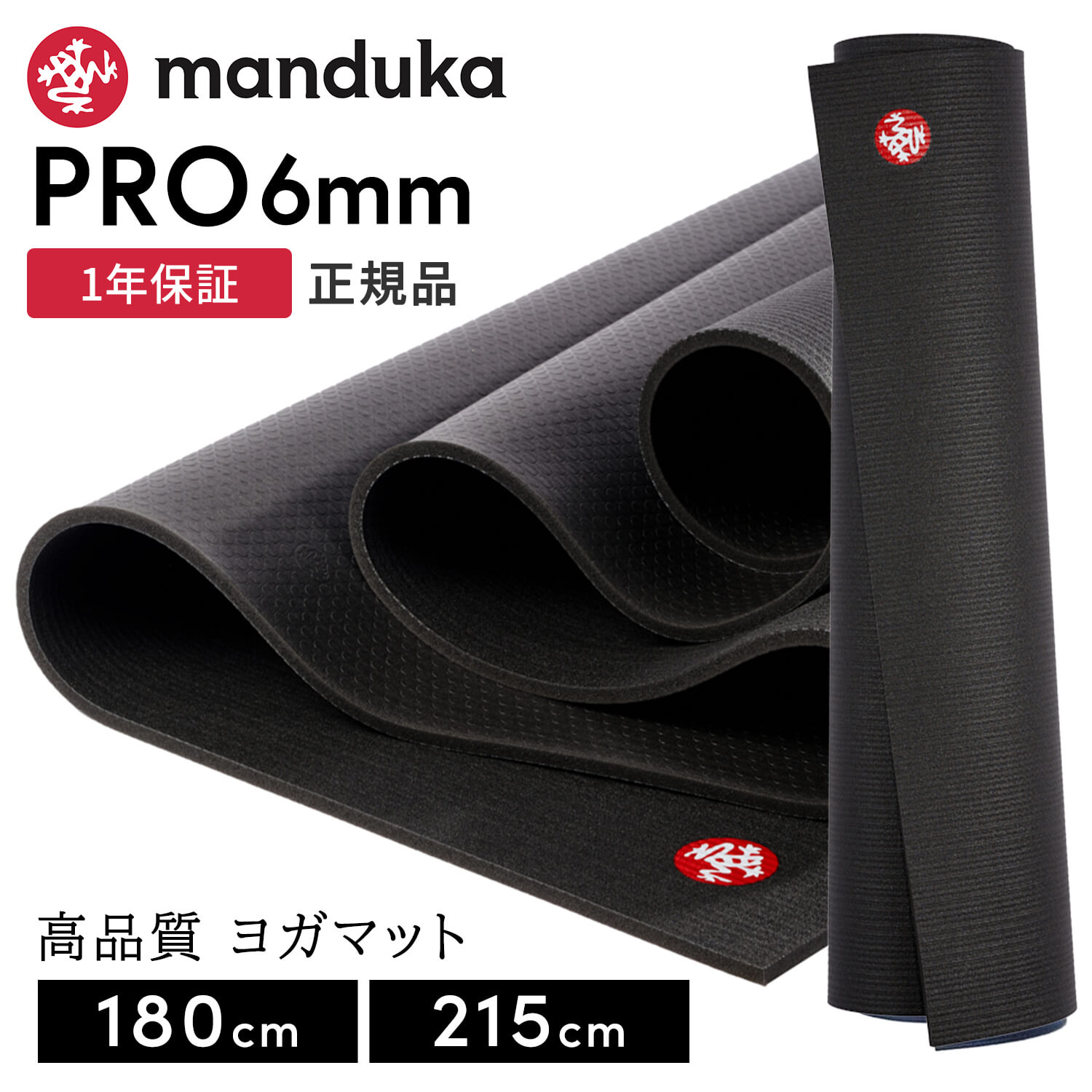 マンドゥカ Manduka ヨガマット プロ ブラックマット 6mm 《1年保証付》 日本正規品 | The Black Mat PRO yogamat 大きい 大判 防音 幅広「TR」[ST-MA]001 RVPA｜ヨガ＆フィットネス High-SKY