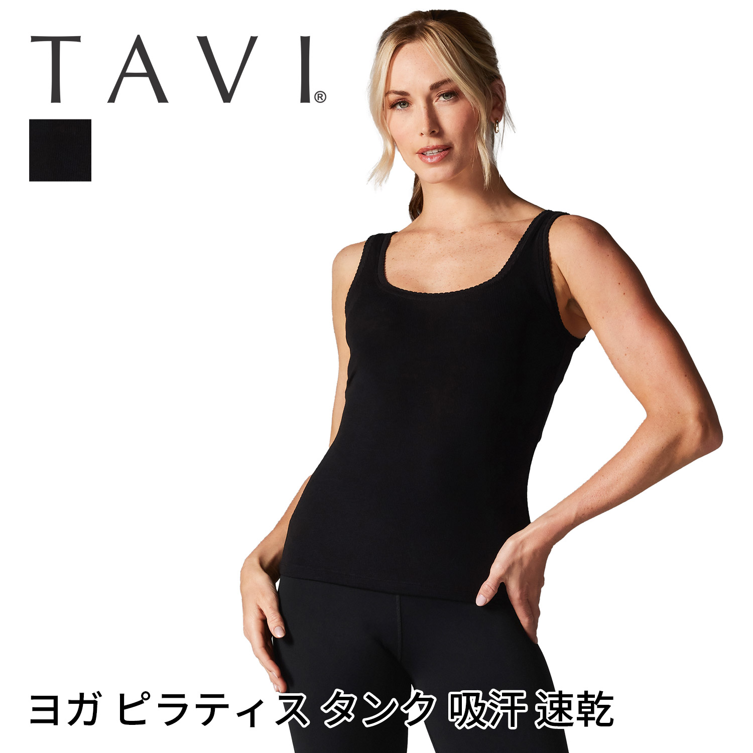 【春SALEクーポン】 ヨガウェア タンクトップ トップス│TAVI デイリータンク レディース リブ 重ね着 ノースリーブ フィットネスウェア スポーツウェア リブタンク ホットヨガ ピラティス ジム 吸汗 速乾 デイリー おしゃれ 黒 タビ [MR] RVPTO SALE セール
