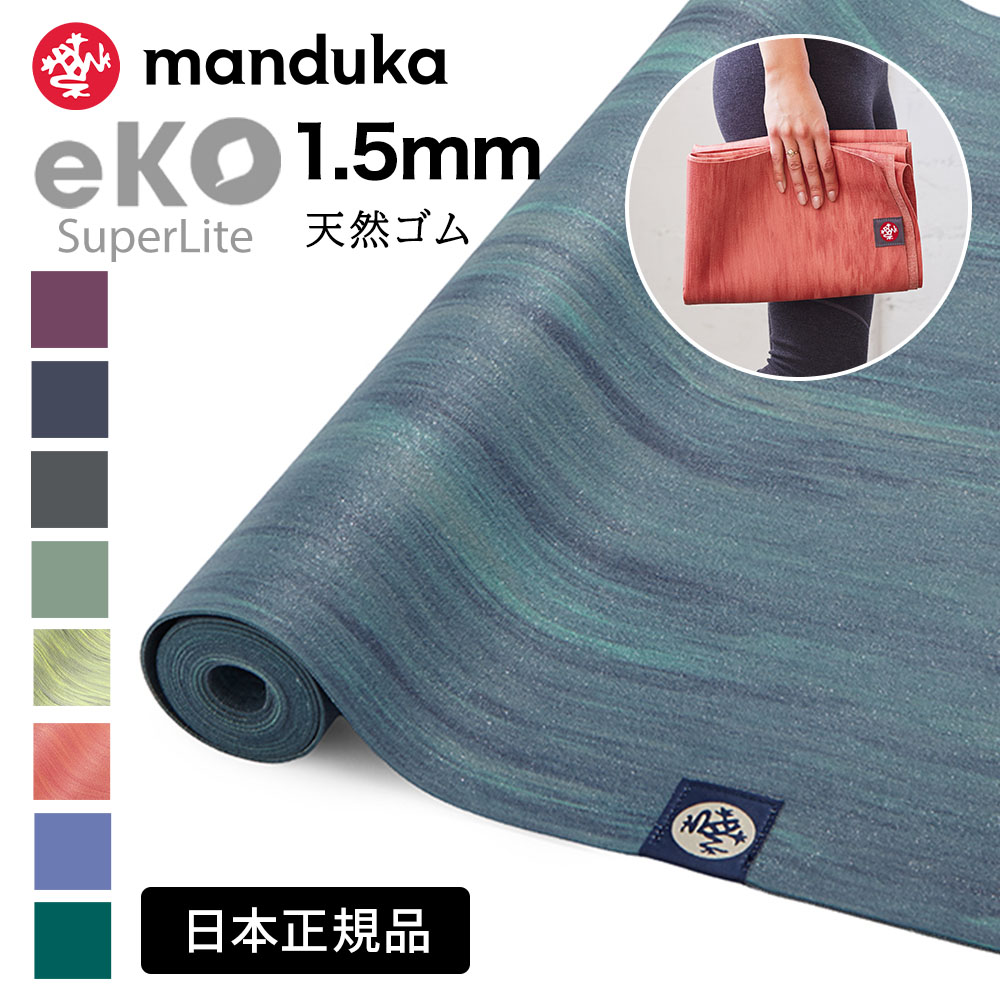 折りたたみ ヨガマット マンドゥカ Manduka エコ スーパーライト トラベル 1.5mm 日本正規品 26SS | eKO SUPERLITE TRAVEL YOGA MAT トレーニング フィットネス 滑らない 軽量 天然ゴム 持ち運び トラベルマット「MR」401105112 [ST-MA]001 RVPA