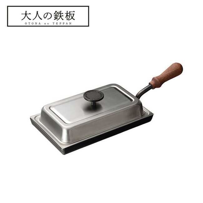 大人の鉄板 鉄板小 蓋付き OTS8100