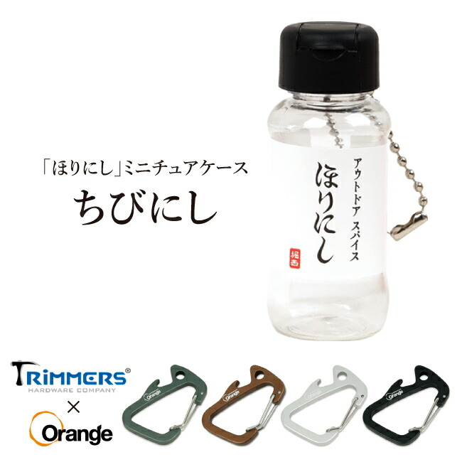 楽天市場】クーポン配布！○ちびにし＋Trimmers 別注カラビナセット