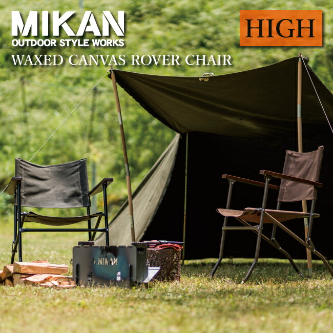 MIKAN ミカン ワックスドキャンバスローバーチェアーハイ Amazon.co.jp: MIKAN ミカン WAXED CANVAS ROVER CHAIR HIGH