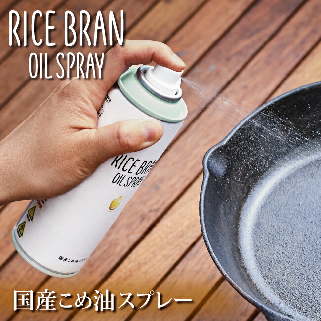 【楽天市場】 国産こめ油スプレー「RICE BRAN OIL SPRAY」 【オイルスプレー 米油 料理 キャンプ】：Highball