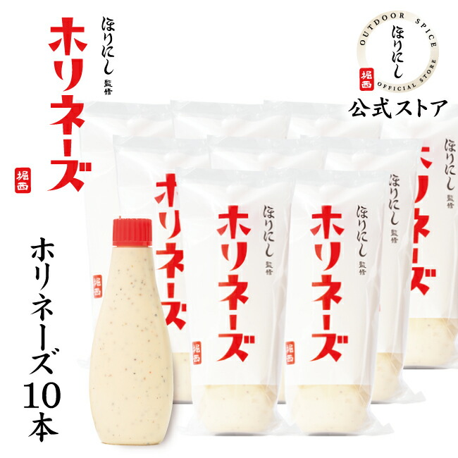 ●ほりにし監修 ホリネーズ 10本セット 【 マヨネーズ BBQ 調味料 料理 アウトドア キャンプ 】
