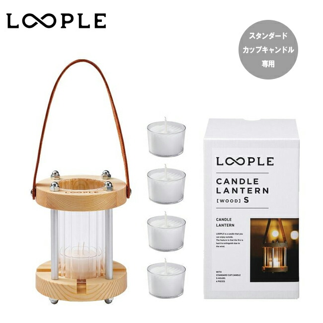 ●LOOPLE ループル キャンドルランタン「ウッド」S 6663500 【 ろうそく ランタン コンパクト アウトドア キャンプ 】