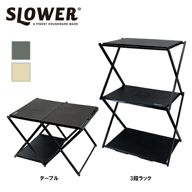 ●SLOWER スローワー FOLDING TABLE RACK Conrod フォールディングテーブルラックコンロッド 【 棚 シェルフ 折りたたみ インテリア お庭 ベランダ アウトドア キャンプ 】
