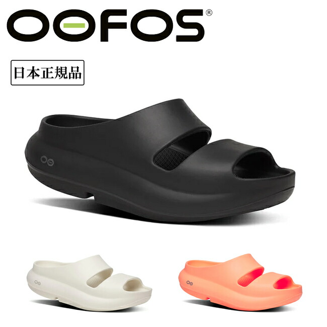 【本日セール！】OOFOS ウーフォス Ooyea ウーヤー リカバリーサンダル ウーフォス/OOFOS OOmega OOahh Limited（ウーメガウーアー