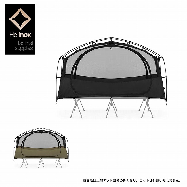 クーポン配布●Helinox ヘリノックス タクティカルコットテントソロインナーテント メッシュ 19756018 【 インナーテント アクセサリー 1人用 キャンプ アウトドア フィッシング ツーリング 】|Highball