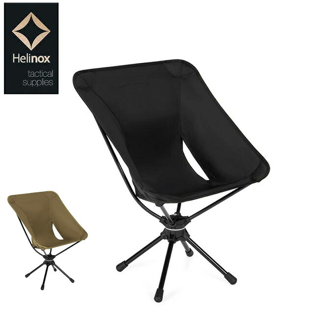 ●Helinox ヘリノックス タクティカル スイベルチェア 19755058 【 イス 椅子 折りたたみ コンパクト アウトドア キャンプ 】 15,833円