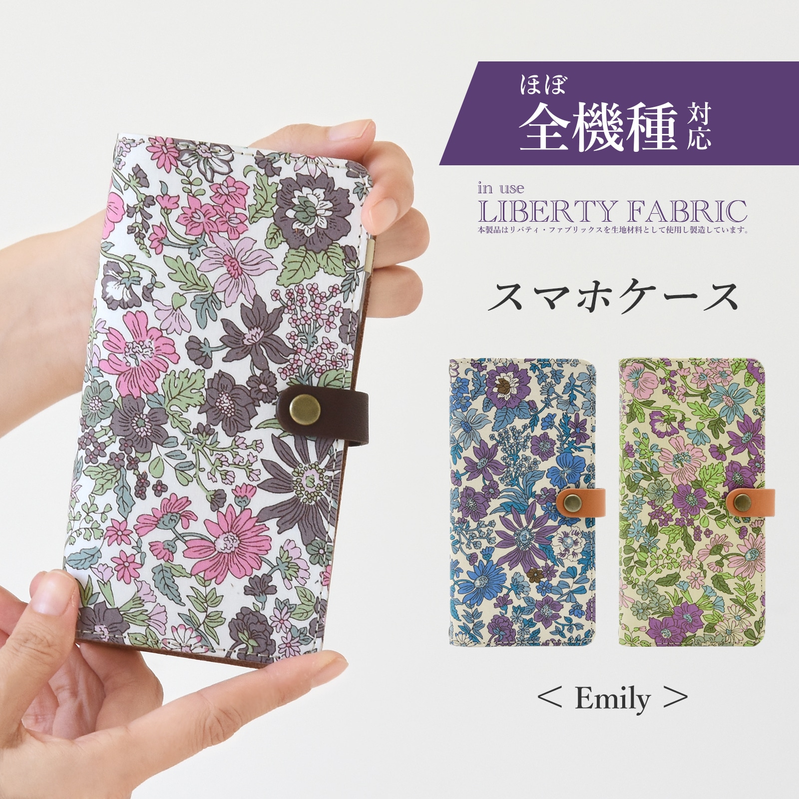 「iphone 17 対応」「リバティ Emily エミリー ホックタイプ」カメラ穴 リバティ スマホケース 手帳型 多機種対応 本革 かわいい ハイキャンプ 母の日 iPhoneSE2 らくらくホン対応 リバティケース 本革 栃木レザー リバティファブリック 花柄 ハイブリッド ポリカーボネート