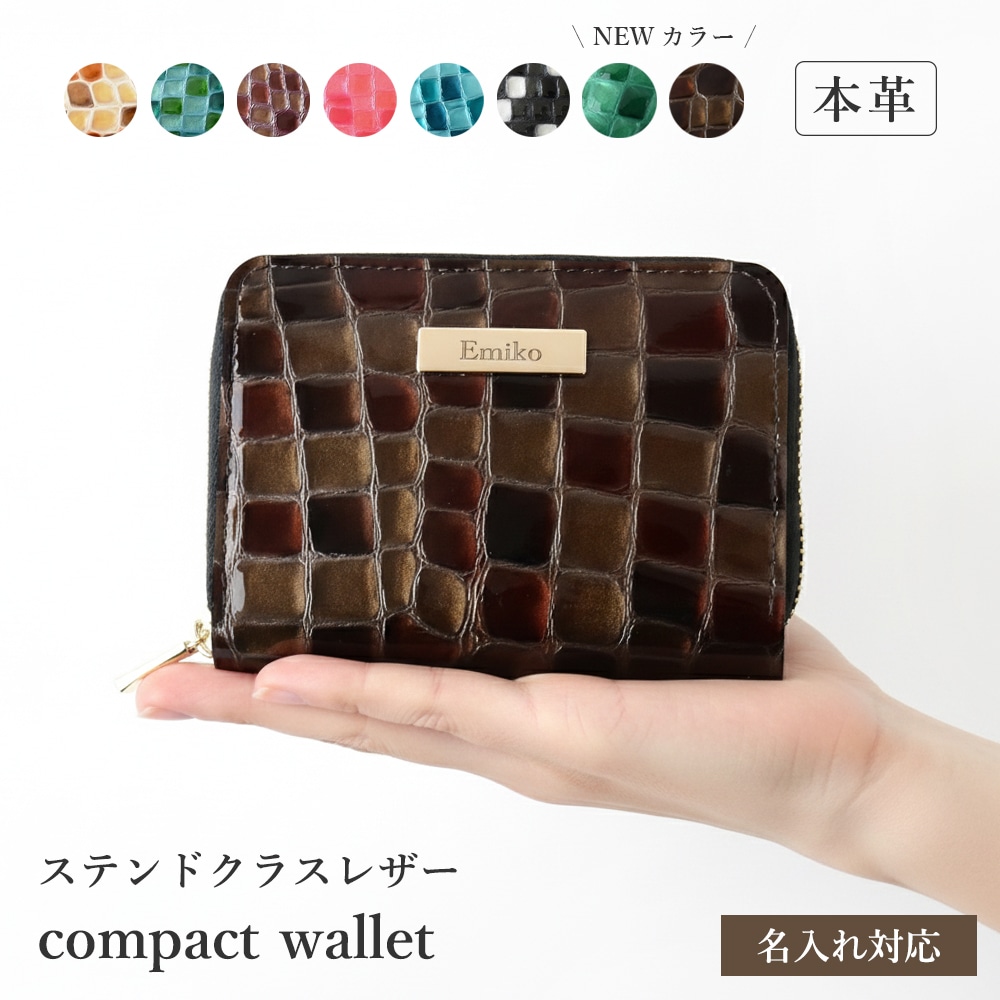 【名入れ可】 新色追加！ ステンドグラスレザー コンパクトウォレット 財布 本革 ラウンドファスナー コンパクト財布 エナメルレザー レディース ギフト 誕生日 母の日 一粒万倍日 大安
