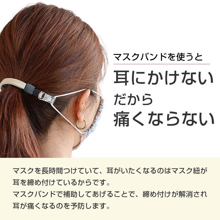 マスクバンドイヤーバンド耳在庫あり即納補助日本製洗えるメール便送料無料マスク補助調節可能長さ調節
