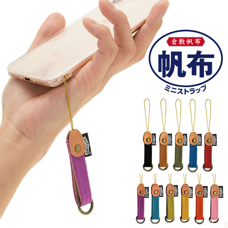 楽天市場 ミニストラップ 倉敷帆布 スマホ ストラップ 単品 キッズ 安全 携帯 落下防止 リングストラップ リング Iphone ブランド メール便送料無料 High Camp Factory Store 楽天市場 ミニストラップ 倉敷帆布 スマホ ストラップ 単品 キッズ 安全 携帯 落下防止 リングストラップ リング Iphone ブランド メール便送料無料 High Camp Factory Store