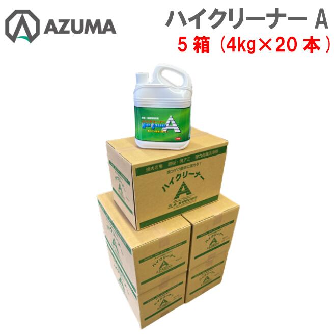 【セット売り】東産業 ハイクリーナーA 5箱 4kg×20本 焼肉 鉄板 網 強力洗剤 強アルカリ性洗剤 浸け置き洗剤 強力剥離洗剤 焼コゲ ロストル 焼網 アルミニウム・真鍮不可 メーカー直販 北海道・沖縄・離島を除く】お買い得 値引き