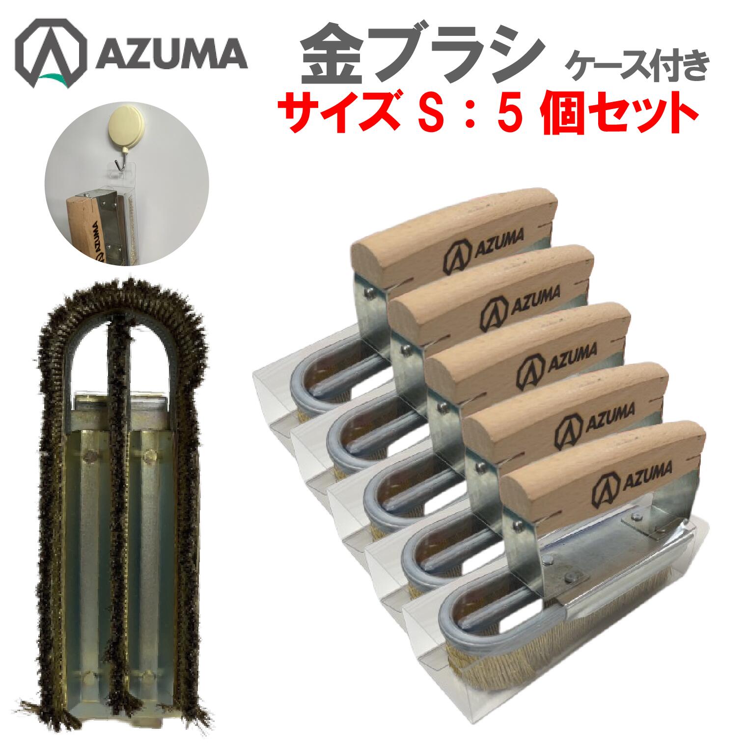 【セット売り】東産業仕様 金ブラシ Sサイズ 5個セット ケース付き 厨房ブラシ スチールワイヤー 焼肉用鉄板焼網 油落とし 厨房用ユニットブラシ 柄付ブラシ しつこい油汚れ落とし【北海道・沖縄・離島を除く】お買い得 値引き｜東，産業　店
