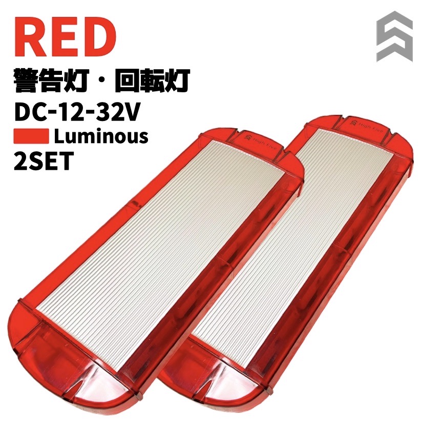 パトライト LED 赤 警告灯 ２個セット 車載用 緊急自動車 レッカー車 DC12V-32V 対応 アーム付き車両 【72%OFF!】