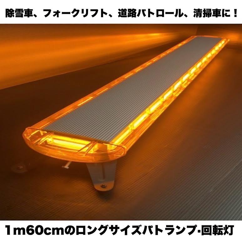 楽天市場】回転灯黄色 パトランプ 警告灯 ロングサイズ 1600mm