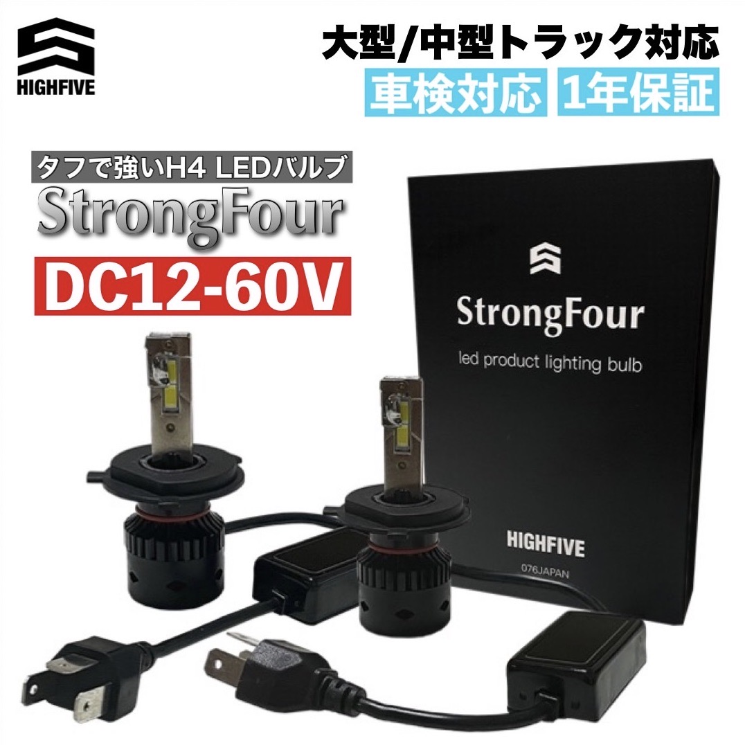 楽天市場】キャンター H4 LED ヘッドライト 大型・中型トラック対応 Hi/Lo切替式 DC12-60V 三菱ふそう タフで強いH4 LEDバルブ  StrongFour Bulb ストロングフォー ハイパワー 6000K ホワイト発光 高速ファン 光軸調整ソケット HFカスタムLEDチップ搭載 :  HIGHFIVE